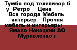 Тумба под телевизор б/у “Ретро“ › Цена ­ 500 - Все города Мебель, интерьер » Прочая мебель и интерьеры   . Ямало-Ненецкий АО,Муравленко г.